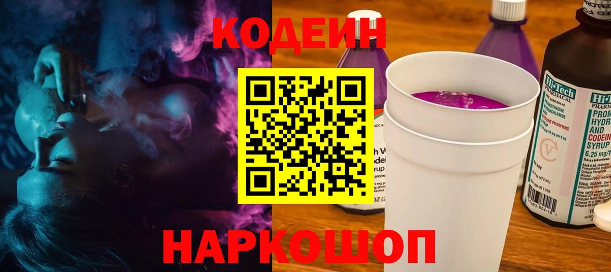Батайск  Кодеин Purple Drank  Кодеин Purple Drank  Вход с VPN 