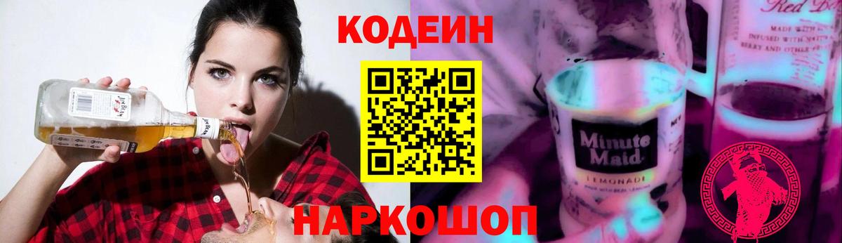 Кодеин Purple Drank Батайск